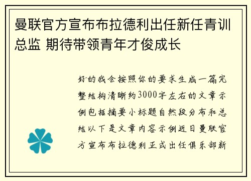 曼联官方宣布布拉德利出任新任青训总监 期待带领青年才俊成长 曼联官方宣布布拉德利出任新任青训总监 期待带领青年才俊成长