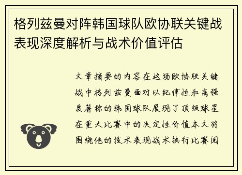 格列兹曼对阵韩国球队欧协联关键战表现深度解析与战术价值评估 格列兹曼对阵韩国球队欧协联关键战表现深度解析与战术价值评估