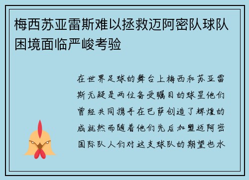 梅西苏亚雷斯难以拯救迈阿密队球队困境面临严峻考验 梅西苏亚雷斯难以拯救迈阿密队球队困境面临严峻考验
