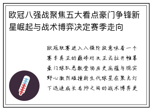 欧冠八强战聚焦五大看点豪门争锋新星崛起与战术博弈决定赛季走向 欧冠八强战聚焦五大看点豪门争锋新星崛起与战术博弈决定赛季走向