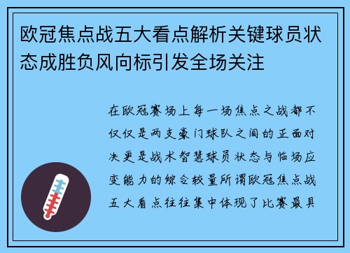欧冠焦点战五大看点解析关键球员状态成胜负风向标引发全场关注 欧冠焦点战五大看点解析关键球员状态成胜负风向标引发全场关注
