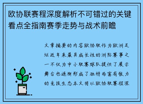 欧协联赛程深度解析不可错过的关键看点全指南赛季走势与战术前瞻 欧协联赛程深度解析不可错过的关键看点全指南赛季走势与战术前瞻