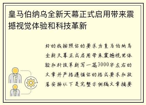皇马伯纳乌全新天幕正式启用带来震撼视觉体验和科技革新 皇马伯纳乌全新天幕正式启用带来震撼视觉体验和科技革新