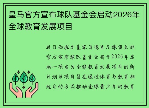 皇马官方宣布球队基金会启动2026年全球教育发展项目 皇马官方宣布球队基金会启动2026年全球教育发展项目