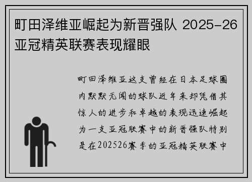 町田泽维亚崛起为新晋强队 2025-26亚冠精英联赛表现耀眼 町田泽维亚崛起为新晋强队 2025-26亚冠精英联赛表现耀眼