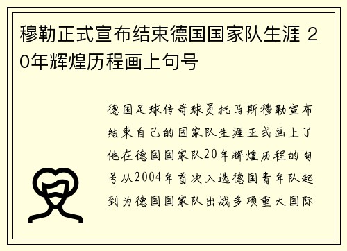 穆勒正式宣布结束德国国家队生涯 20年辉煌历程画上句号 穆勒正式宣布结束德国国家队生涯 20年辉煌历程画上句号