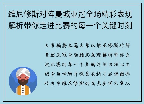 维尼修斯对阵曼城亚冠全场精彩表现解析带你走进比赛的每一个关键时刻
