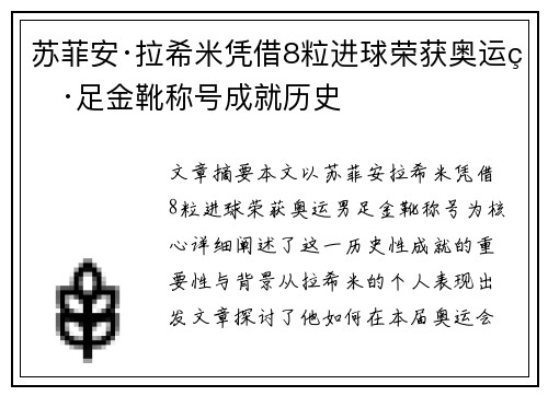 苏菲安·拉希米凭借8粒进球荣获奥运男足金靴称号成就历史 苏菲安·拉希米凭借8粒进球荣获奥运男足金靴称号成就历史