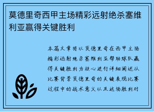 莫德里奇西甲主场精彩远射绝杀塞维利亚赢得关键胜利 莫德里奇西甲主场精彩远射绝杀塞维利亚赢得关键胜利