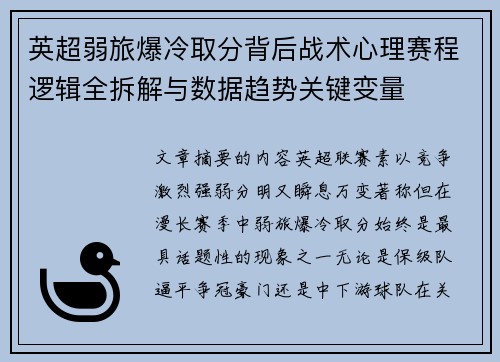 英超弱旅爆冷取分背后战术心理赛程逻辑全拆解与数据趋势关键变量 英超弱旅爆冷取分背后战术心理赛程逻辑全拆解与数据趋势关键变量