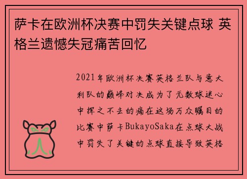 萨卡在欧洲杯决赛中罚失关键点球 英格兰遗憾失冠痛苦回忆