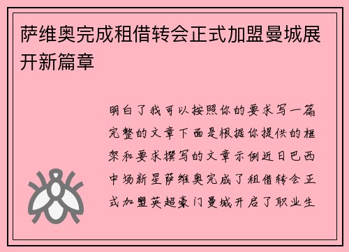 萨维奥完成租借转会正式加盟曼城展开新篇章 萨维奥完成租借转会正式加盟曼城展开新篇章