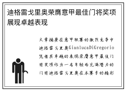 迪格雷戈里奥荣膺意甲最佳门将奖项展现卓越表现