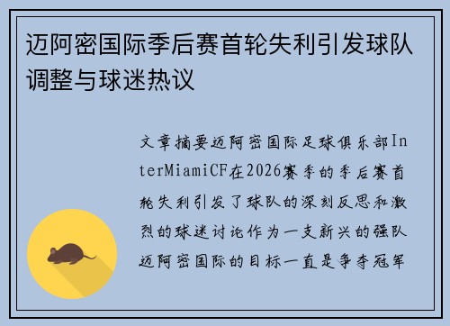 迈阿密国际季后赛首轮失利引发球队调整与球迷热议 迈阿密国际季后赛首轮失利引发球队调整与球迷热议