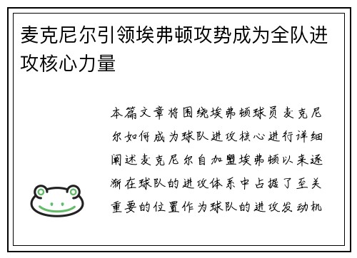 麦克尼尔引领埃弗顿攻势成为全队进攻核心力量